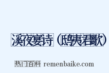 霅溪夜宴诗（鸱夷君歌）是什么意思的图片